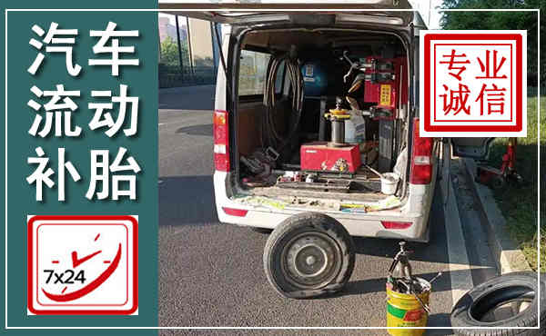 秀峰汽车流动补胎,附近补胎电话