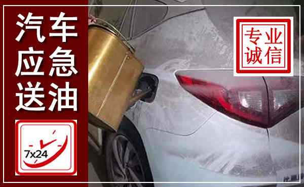 秀峰汽车送油救援,附近上门送油电话