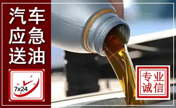 秀峰汽车送燃油救援,附近上门送燃油电话
