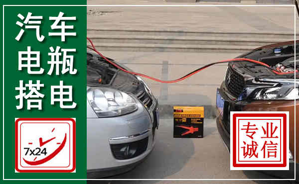秀峰汽车搭电,附近电瓶搭电救援电话