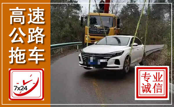 秀峰高速公路拖车,附近高速公路拖车救援电话
