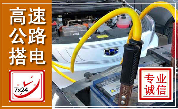 秀峰高速公路汽车搭电,中途电瓶维修电话