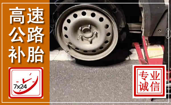 秀峰高速公路流动补胎,汽车换轮胎电话
