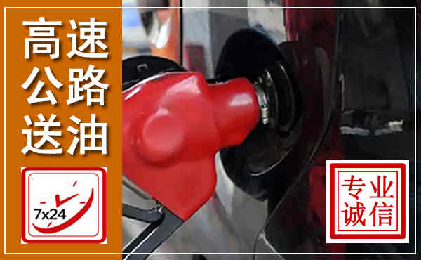 秀峰高速公路汽车送油,汽车救援送油电话